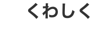 くわしく