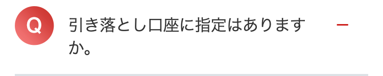 引き落とし口座に指定はあります
か。
-
