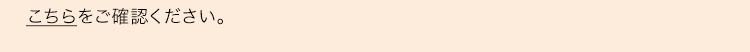 こちらをご確認ください。