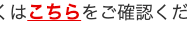 くはこちらをご確認くだ