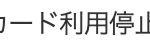カード利用停止