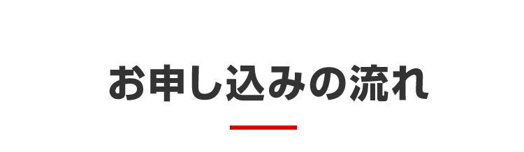 お申し込みの流れ