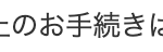 このお手続きに