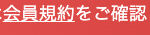 会員規約をご確認