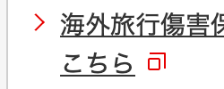 > 海外旅行傷害保
こちら