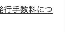 発行手数料につ
