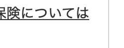 保険については