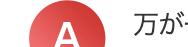 万が
A