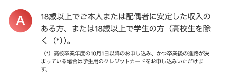 A
18歳以上でご本人または配偶者に安定した収入の
ある方、または18歳以上で学生の方