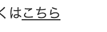くはこちら