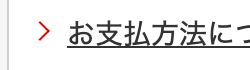 > お支払方法につ