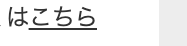 はこちら