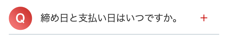 Q 締め日と支払い日はいつですか。 +