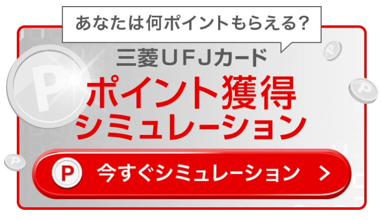 あなたは何ポイントもらえる?
三菱UFJカード