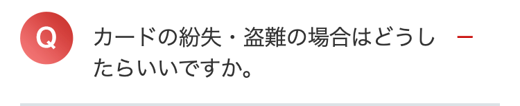 |
-
カードの紛失・盗難の場合はどうし
たらいいですか。