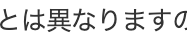 とは異なりますの