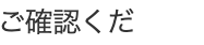 ご確認くだ