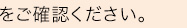 をご確認ください。