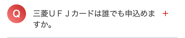 Q
三菱UFJカードは誰でも申込めま +
すか。