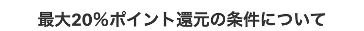 最大20%ポイント還元の条件について