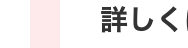 詳しく