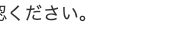 ください。