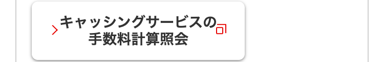 キャッシングサービスの
>
手数料計算照会