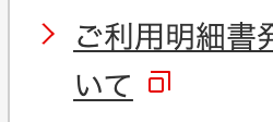 > ご利用明細書発
いて