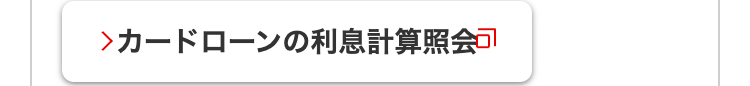 >カードローンの利息計算照会