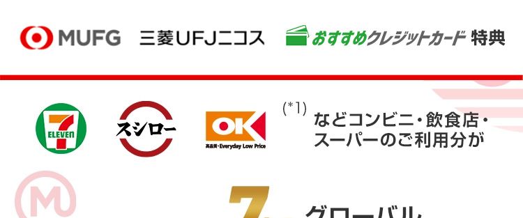 だれでも7%ポイント還元
さらに!三菱UFJ銀行をお支払口座に設定で
#20%