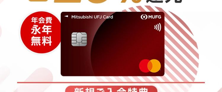 だれでも7%ポイント還元
さらに!三菱UFJ銀行をお支払口座に設定で
#20%