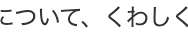 について、 くわしく