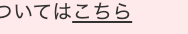 ついてはこちら