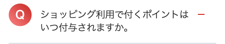 Q ショッピング利用で付くポイントは
いつ付与されますか。
-