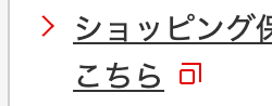 > ショッピング保
こちら