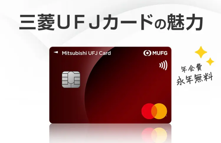 三菱UFJカードの魅力
Mitsubishi UFJ Card
MUFG
年会費
永年無料