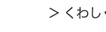 > くわし
