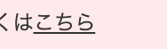 くはこちら