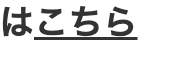 はこちら