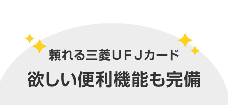 頼れる三菱UFJカード
欲しい便利機能も完備