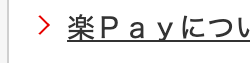 > 楽Payについ