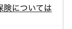 保険については