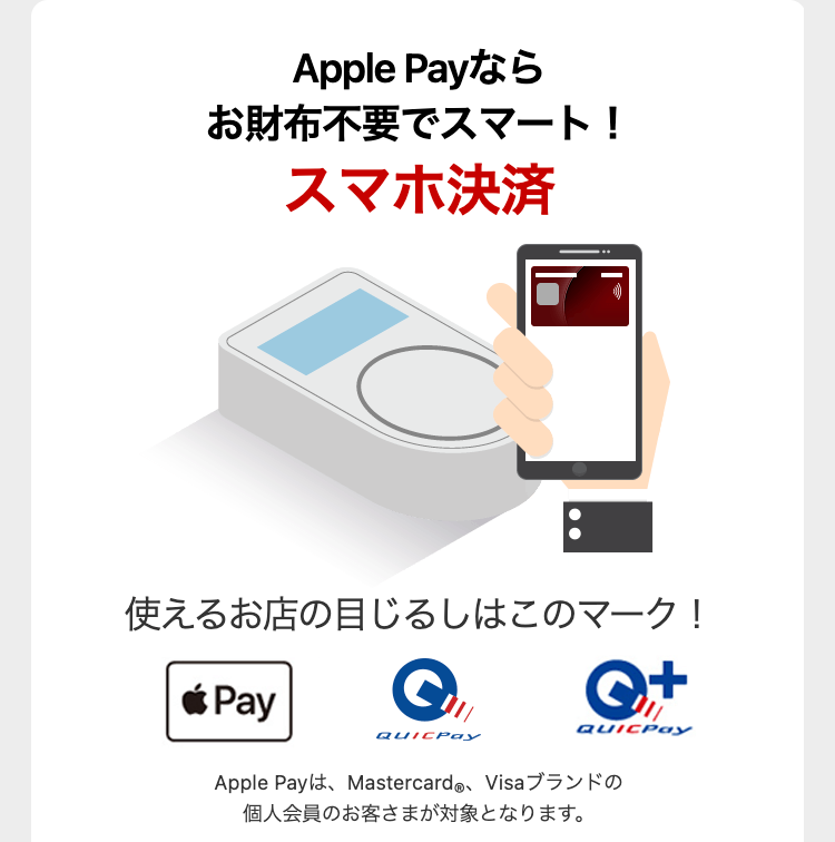Apple Payなら
お財布不要でスマート!
スマホ決済