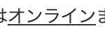 はオンラインま