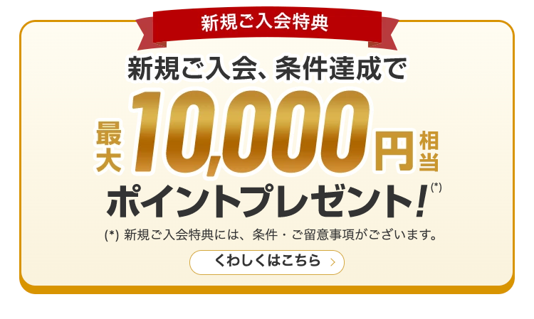 新規ご入会特典