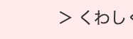 > くわし