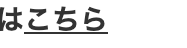 ■こちら