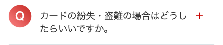 カードの紛失・盗難の場合はどうし +
たらいいですか。
