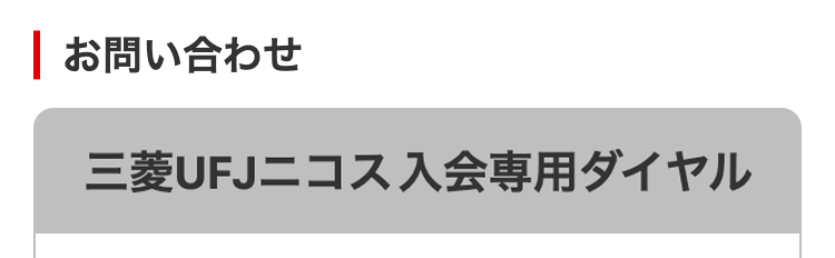 お問い合わせ
三菱UFJニコス入会専用ダイヤル
