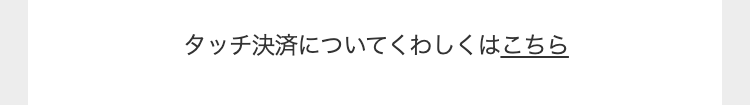 タッチ決済についてくわしくはこちら